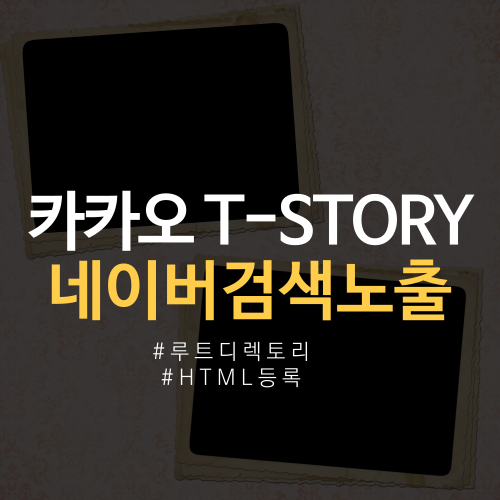  티스토리 네이버 검색노출 사이트 등록 방법 루트 디렉토리? html?