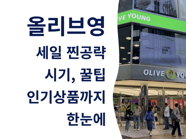  올리브영 세일 찐공략: 시기, 꿀팁, 인기 상품까지 한눈에