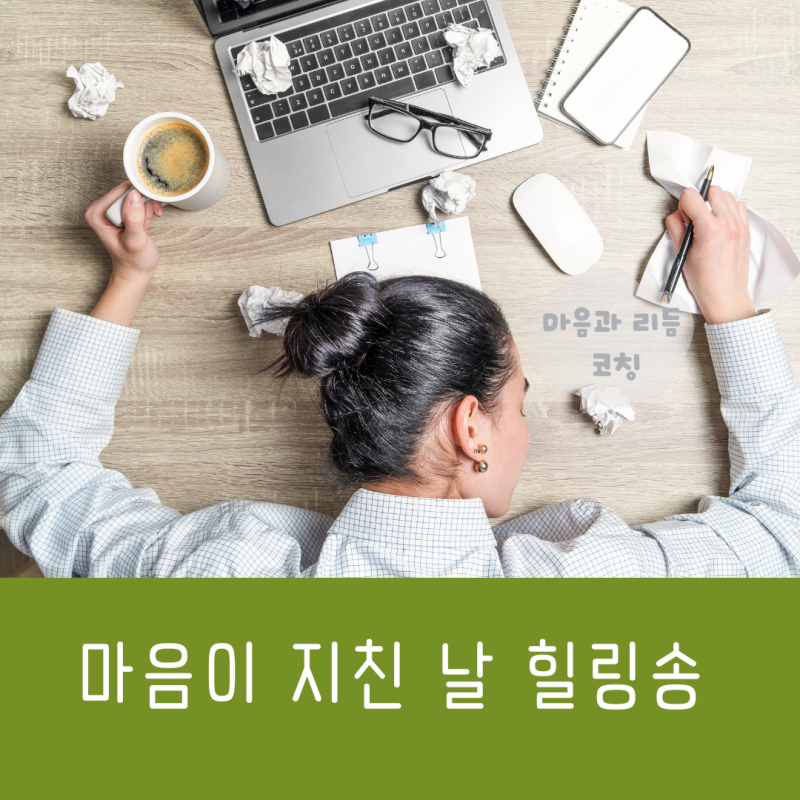 마음이 지친 날 힐링 송