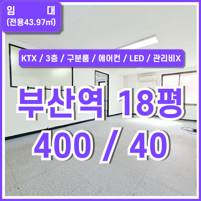  [임대] KTX 부산역오피스 유동인구 많은 탁월한 위치에 관리비 없는 부산역10평대사무실 구분룸 벽걸이에어컨 LED전등 갖춘곳!