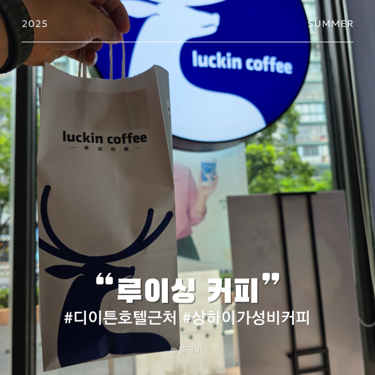  상하이 자유여행 중국에서 유명한 프렌차이즈 카페  luckin coffee 디이튼 호텔 근처 과일
