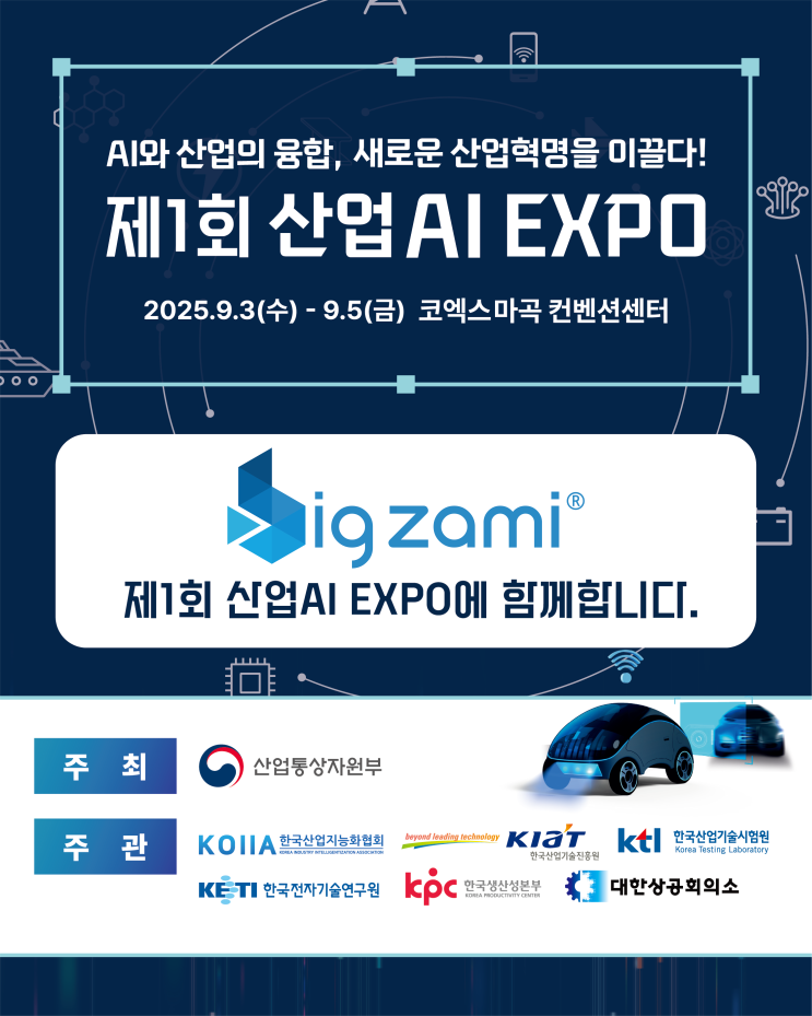  [빅재미] 산업AI EXPO 2025에 여러분을 초대합니다!