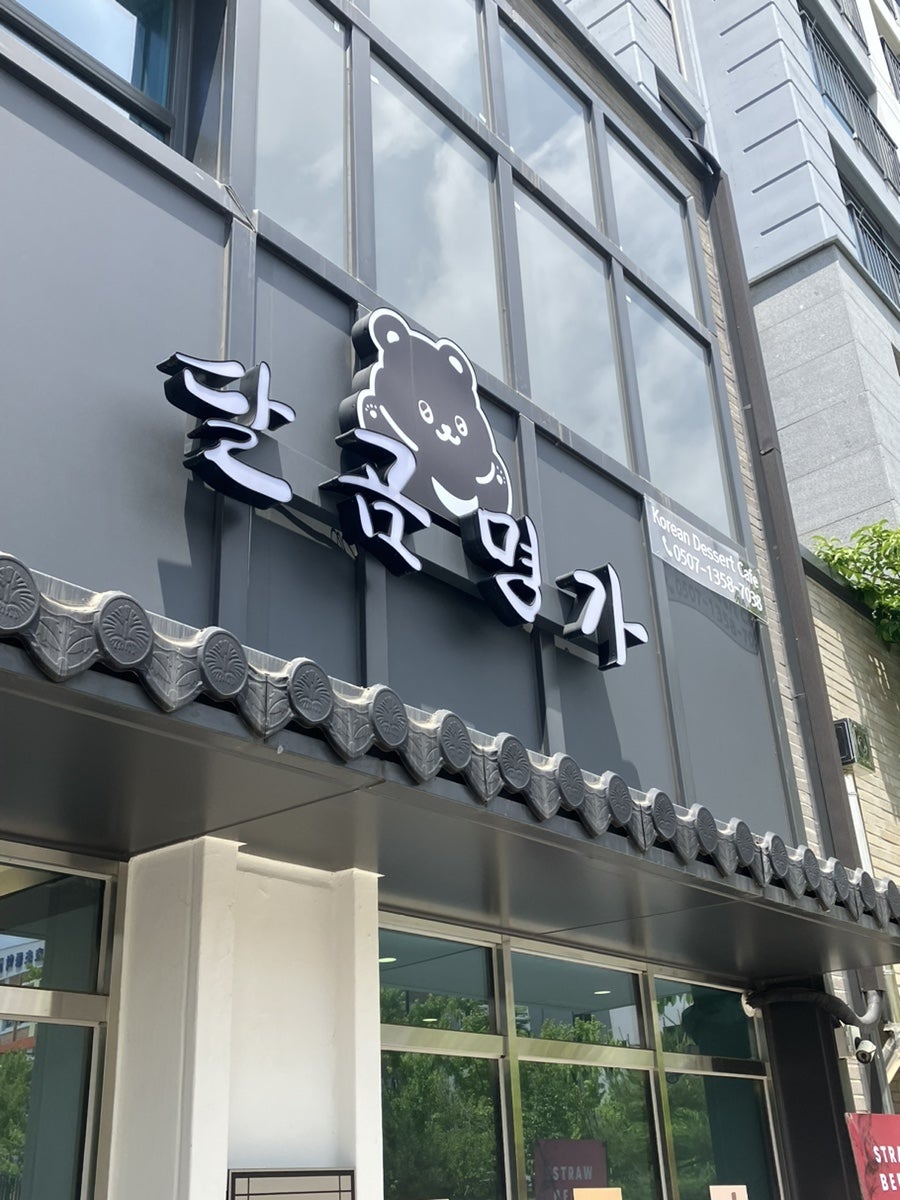 달곰명가 사진 3
