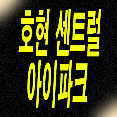  안양 신한아파트 재건축 박달2동 호현 센트럴 아이파크 분양가