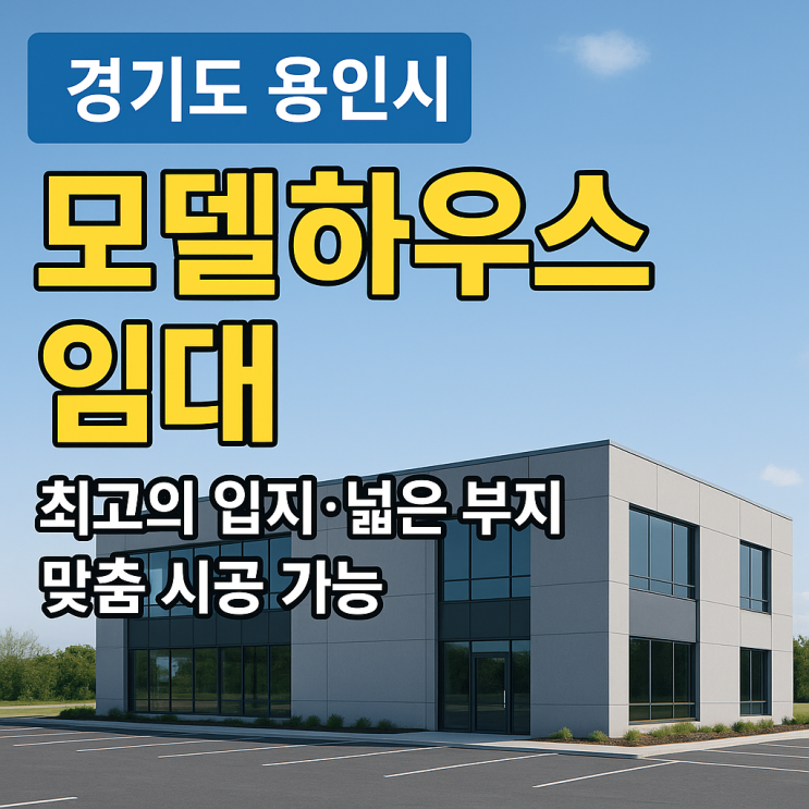  경기도 용인시 모델하우스 임대 – 최고의 입지와 조건으로 성공적인 분양 시작