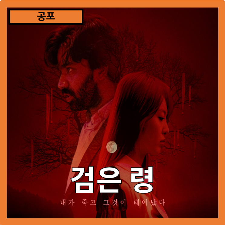  [공포]기억의 균열이 만든 어둠의 서정시"검은 령" 줄거리 리뷰 분석