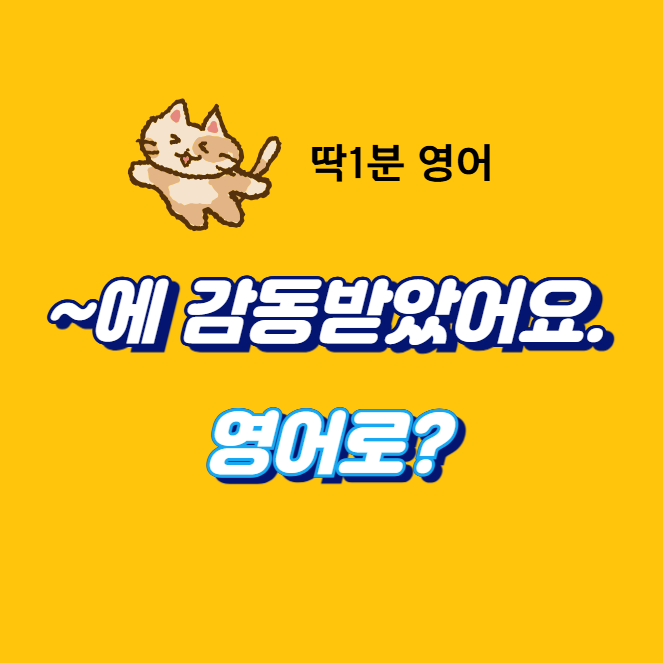  ~에 감동받았어요. 이걸 영어로 말하고 싶다. 딱 1분 영어