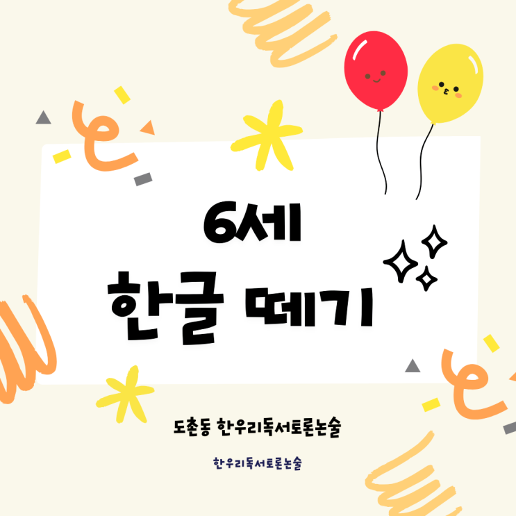  사자와 생쥐 책과 함께 하는 도촌동 한우리 한글 떼기 수업
