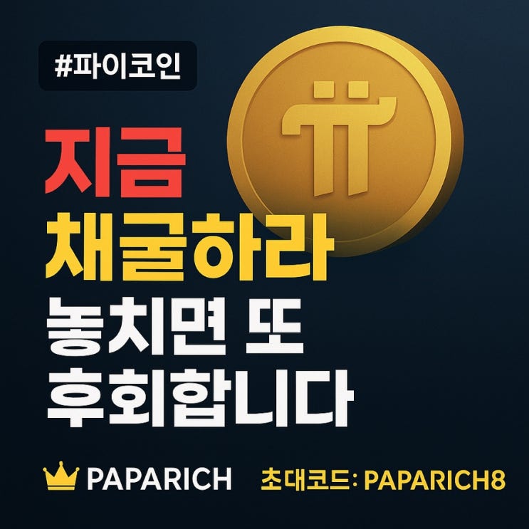  [초대코드: paparich8] 파이코인 채굴 당장 시작해야 하는 이유 - 평생 연금 준비!