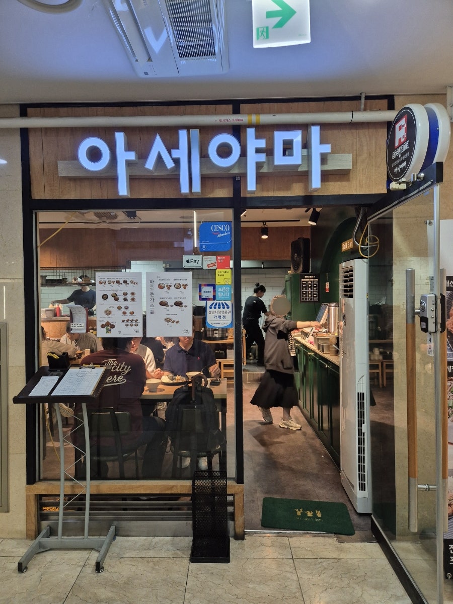 아세야마 판교우림W점 사진 2