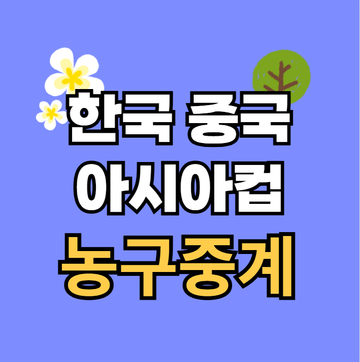 <b>중국전</b> <b>농구</b> 시간 8강 대진표... 여준석 <b>이현중</b> 4강 진출 모바일... 