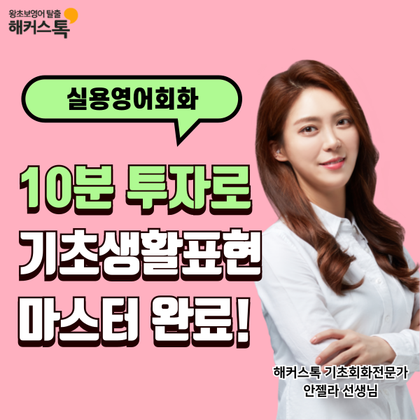  실용영어회화 10분 투자로 기초 생활 표현 마스터 완료!