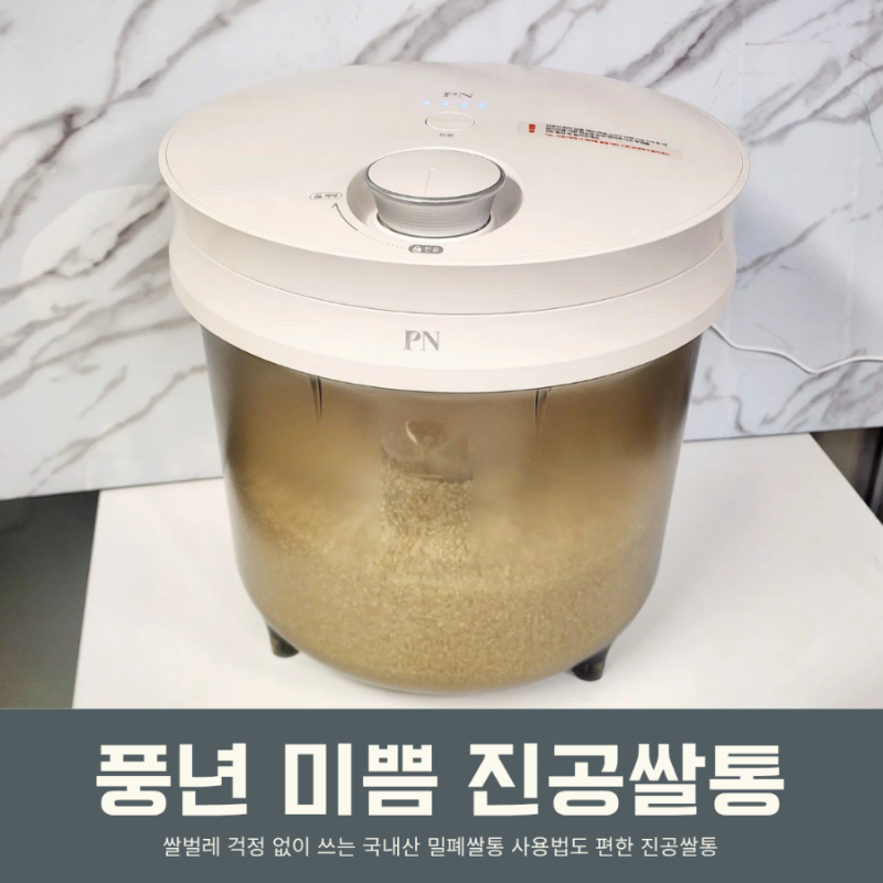 PN풍년 미쁨 진공쌀통 쌀벌레 걱정 없이 쓰는 국내산 밀폐쌀통
