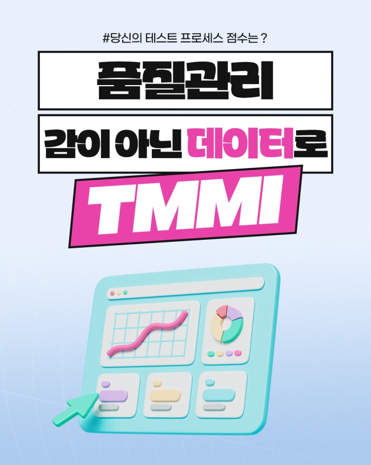   TMMi로 시작하는 소프트웨어 품질 프로세스 혁신