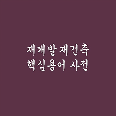  재개발 재건축 핵심 용어 사전 추가분담금 비례율 감정가