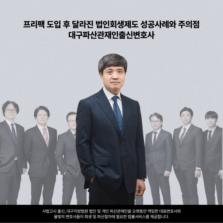  프리팩 도입 후 달라진 법인회생제도 성공사례와 주의점 대구파산관재인출신변호사