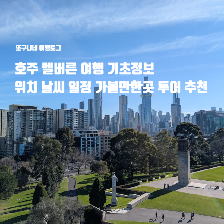  호주 멜버른 여행 기초정보 위치 날씨 일정 가볼만한곳 투어 추천 + 마이리얼트립 8월 할인 쿠폰