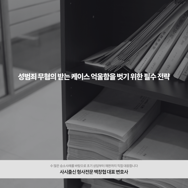  성범죄 무혐의 받는 케이스 억울함을 벗기 위한 필수 전략