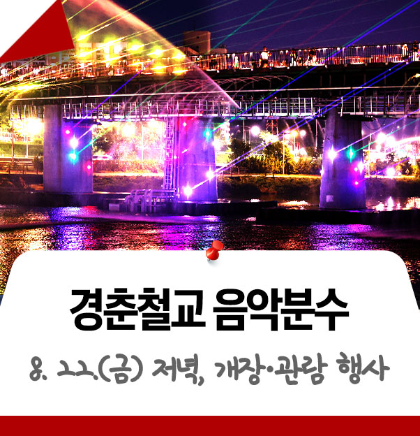 [<b>개장</b>] 노원구 <b>경춘철교 음악분수</b>, 보기만 해도 시원하네! 운영... 
