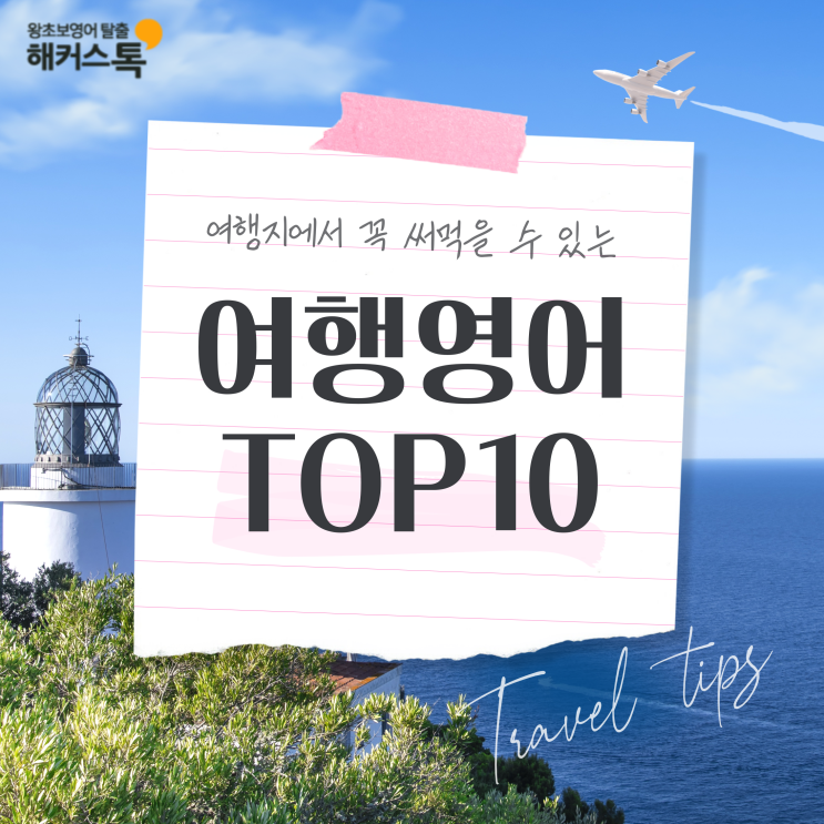  여행 생활 영어 미국 필수 일상 표현 10가지