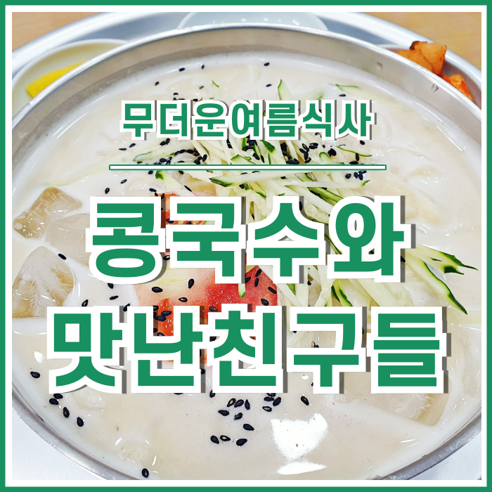  [일상] 무더운 여름에 맛보았던 시원한 콩국수와 오사카의 맛난 친구들
