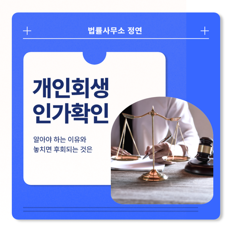  개인회생 인가확인 알아야 하는 이유와 놓치면 후회되는 것은