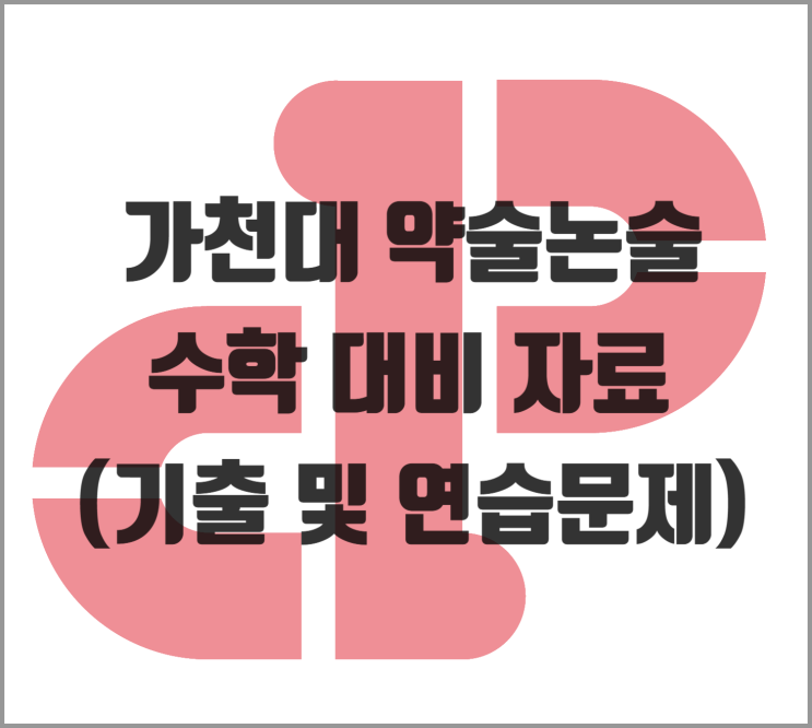  [약술형 논술] 2026학년도 가천대 약술논술 수학 대비 자료 (기출 및 연습문제)