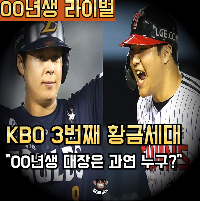 팬들이 말하는 KBO 황금세대인 00년생, 문보경vs노시환 진짜 대장은?