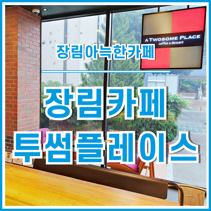  [일상] 비오는 날 방문한 장림투썸플레이스의 운치있는 시간