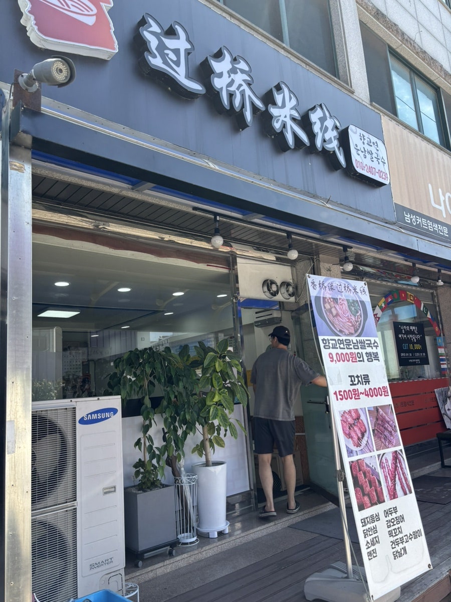 향교연운남쌀국수 발안점 사진 3