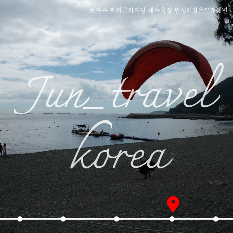  여수 패러글라이딩 해수욕장 만성리검은모래해변