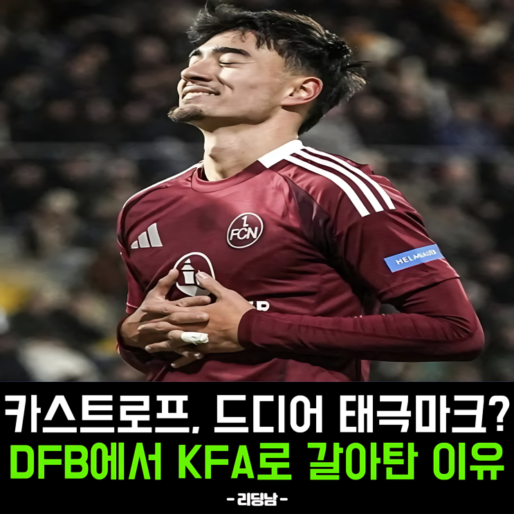 옌스 <b>카스트로프</b>, <b>한국 대표팀</b> 자격 획득! 홍명보 감독도 주목