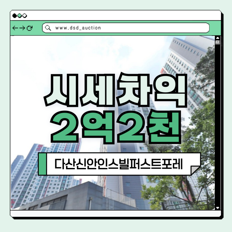  다산아파트경매 다산신안인스빌퍼스트포레 투자가치?