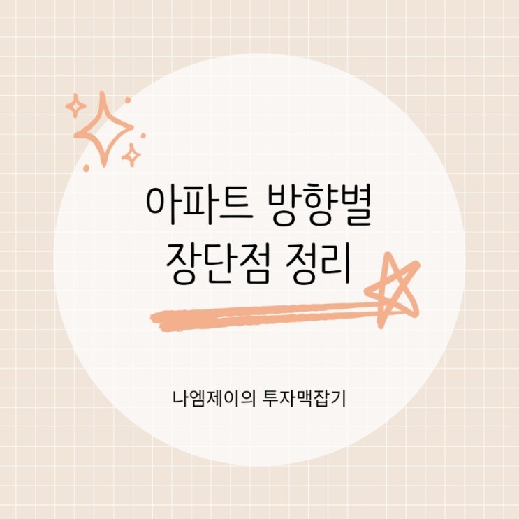  아파트 방향별 장단점 총정리 남향·동향·서향·북향 선택은?