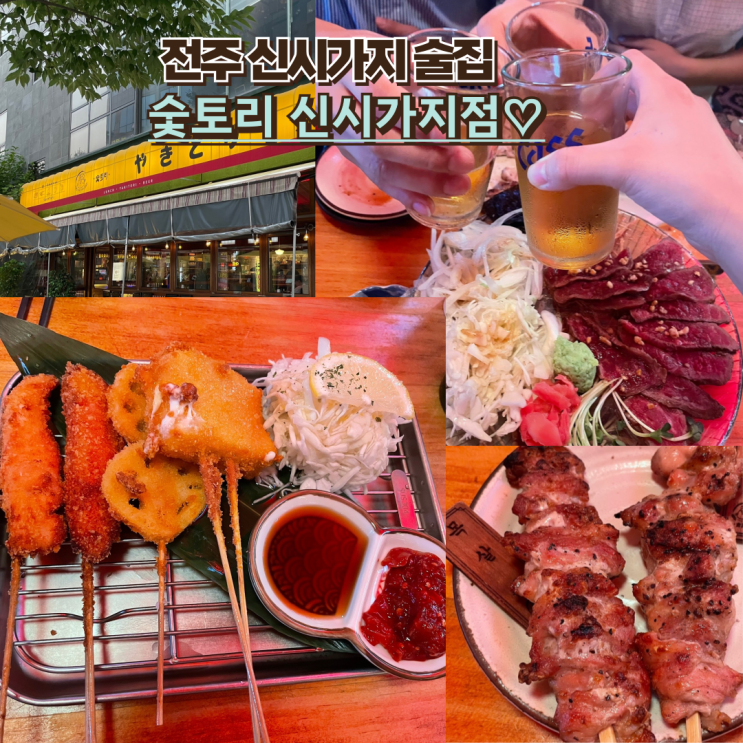  전주신시가지이자카야 숯토리신시가지 전주야끼토리