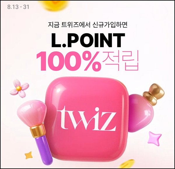  롯데온 트윈즈 신규가입(L포인트 ~1,000p)전원~08.31