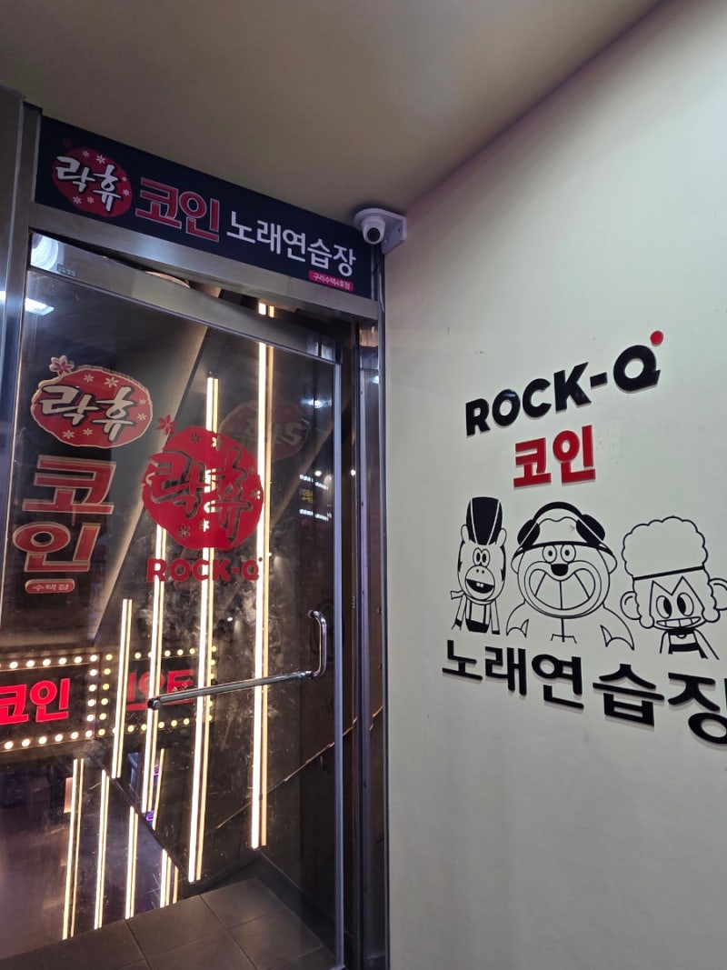 100점 받으면 한 곡 더?락휴코인노래방 구리수택4호점 가봤어요🎤🫨 : 네이버 블로그