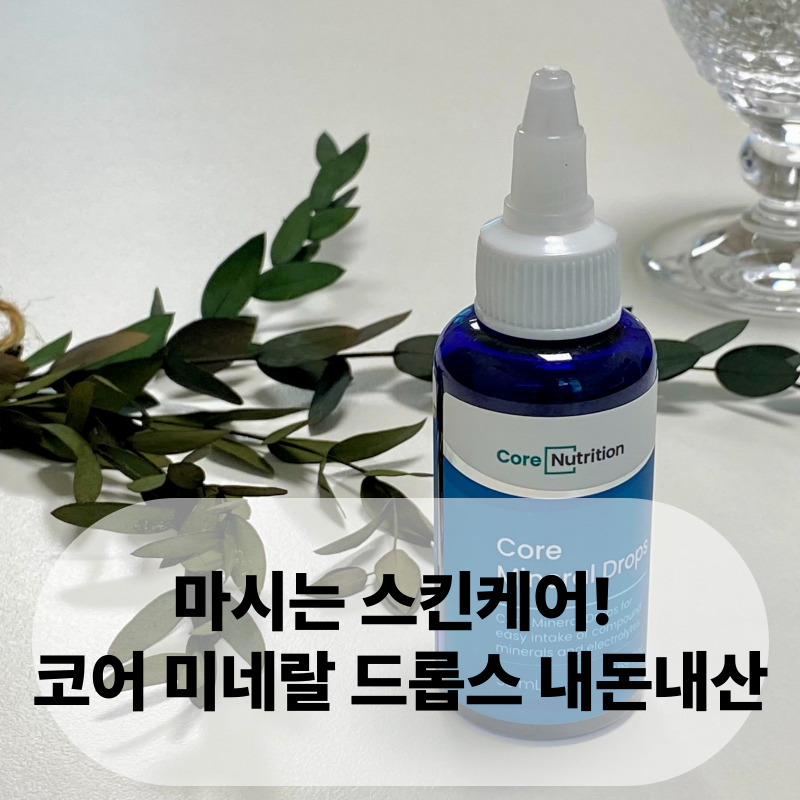 코어 미네랄 드롭스, 무색무취인데 물맛이 달라진다고? 내돈내산 후기