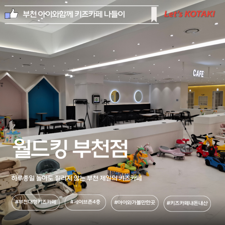  부천키즈카페 월드킹 부천점 내돈으로 아이가 뛰놀기