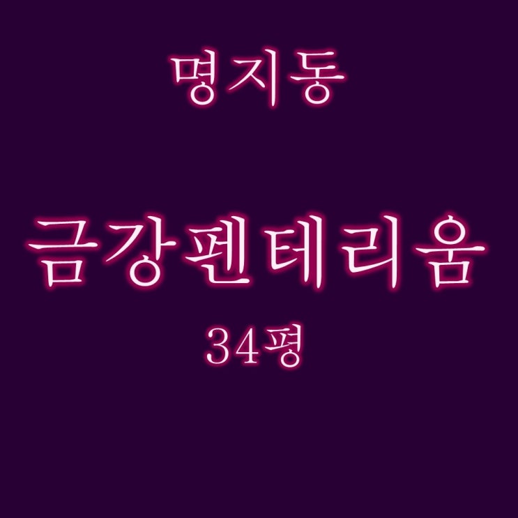  명지국제신도시 아파트 명지금강펜테리움 1차 34평 1층 경매물건