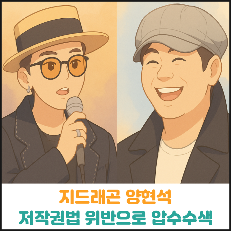  지드래곤 양현석 저작권법 위반으로 압수수색
