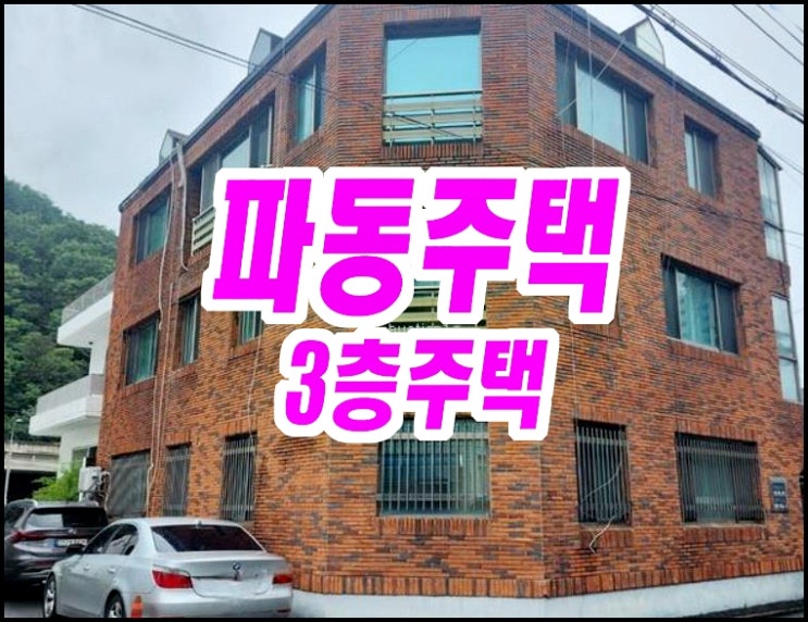  대구주택경매 수성구 파동 3층주택