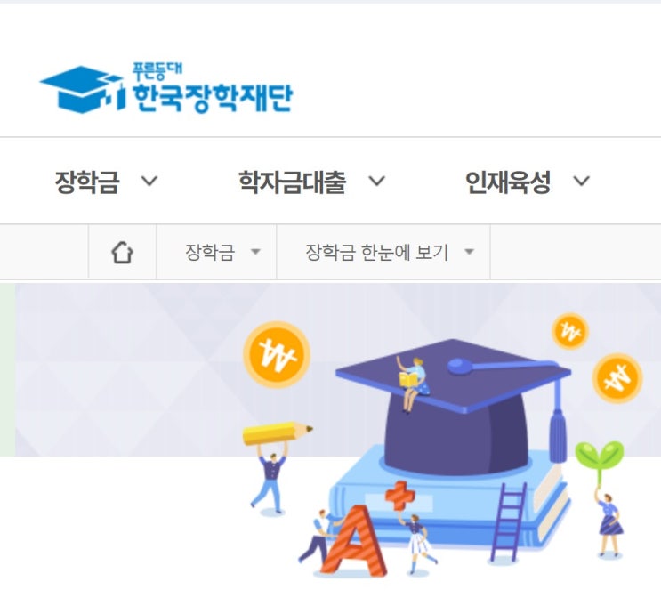  대학생 국가장학금 신청 기간과 방법. 최대 얼마? 잊지 말고 신청하세요!
