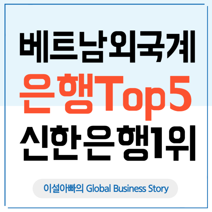  베트남 외국계 은행 1위는 신한은행? 외국계 은행 Top 5 순위와 성장 비결