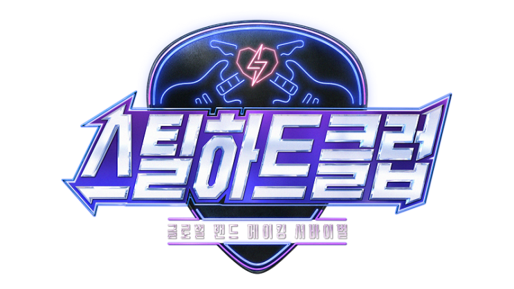 “심장 울리는 선택”…<b>문가영</b>·<b>스틸하트클럽</b>, 첫 단독 MC... 