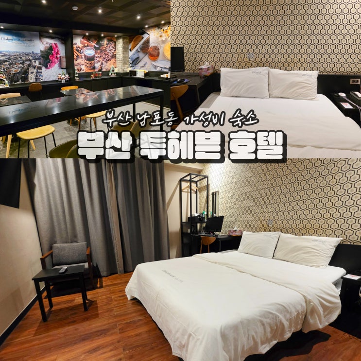  부산 남포동 호텔 추천 가성비 숙소 투헤븐호텔