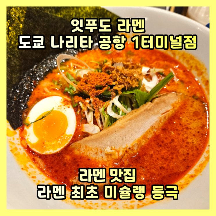  도쿄 나리타공항 미슐랭 맛집 잇푸도 라멘, 출국 전 필수 코스
