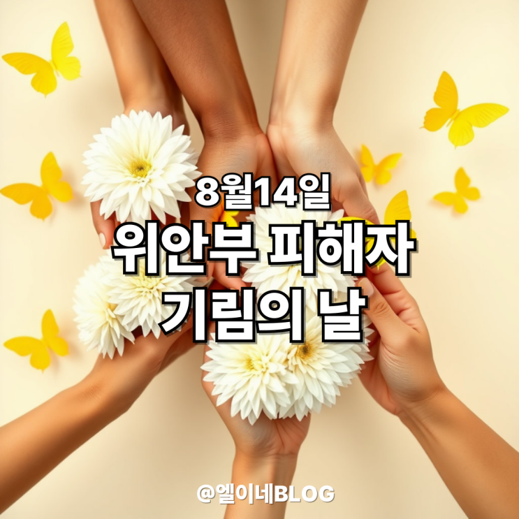 8월 14일, 일본군 ‘<b>위안부</b>’ <b>피해자 기림</b>의 날 — 기억과... 