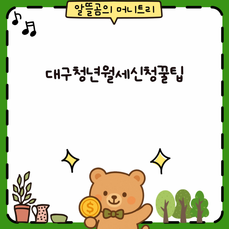 대구 청년 월세 지원 정책 완전 정복 - 신청기간부터 신청방법, 자격조건까지