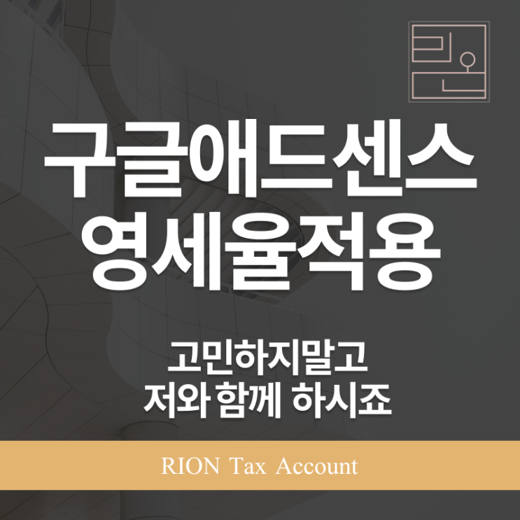  구글애드센스 영세율 적용이 될까